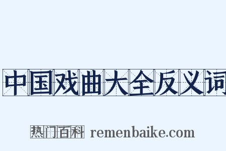 中国戏曲大全反义词是什么意思的图片